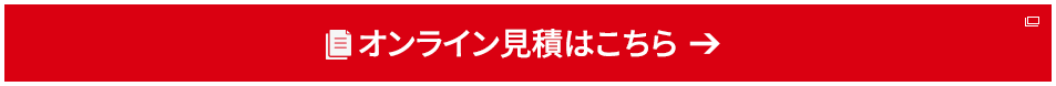 オンライン見積もりはこちら