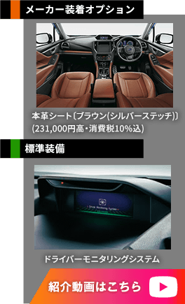 メーカー装着オプション 本革シート〔ブラウン(シルバーステッチ)〕(231,000円高・消費税10%込) 標準装備 ドライバーモニタリングシステム 紹介動画はこちら