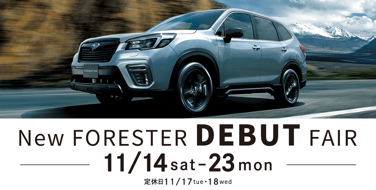 New FORESTER DEBUT FAIR 11/14sat-23mon 定休日11/17tue・18wed
