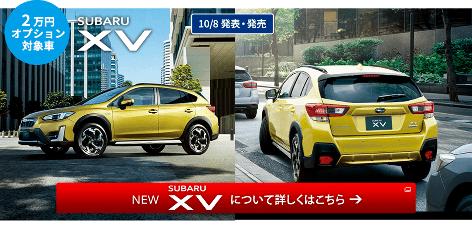 2万円オプション対象車 SUBARU XV 10/8発表・発売 NEW SUBARU XV について詳しくはこちら