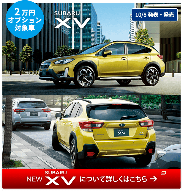 2万円オプション対象車 SUBARU XV 10/8発表・発売 NEW SUBARU XV について詳しくはこちら