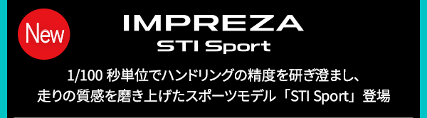 IMPREZA STI Sport 1/100秒単位でハンドリングの精度を研ぎ澄まし、走りの質感を磨き上げたスポーツモデル「STI Sport」登場