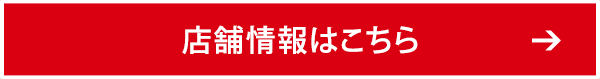 店舗情報はこちら