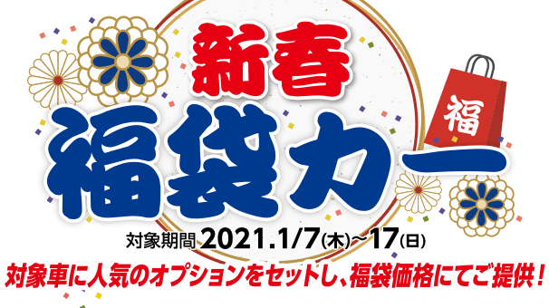 新春福袋カー 対象期間2021 1/7(木)〜17(日) 対象者に人気のオプションをセットし、福袋価格にてご提供!