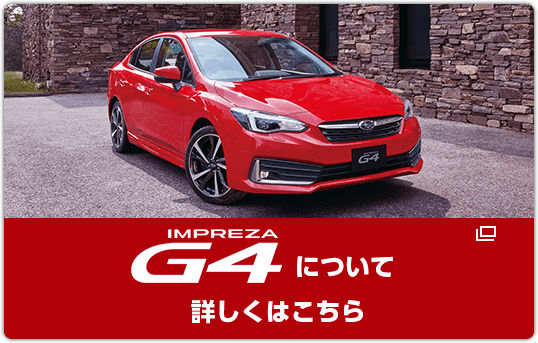 IMPREZA G4について詳しくはこちら