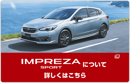 IMPREZA SPORTについて詳しくはこちら