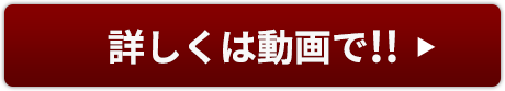 詳しくは動画で!!