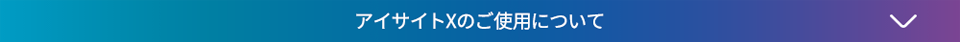 アイサイトXのご使用について↓