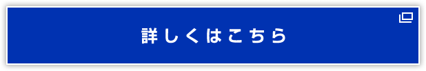 詳しくはこちら