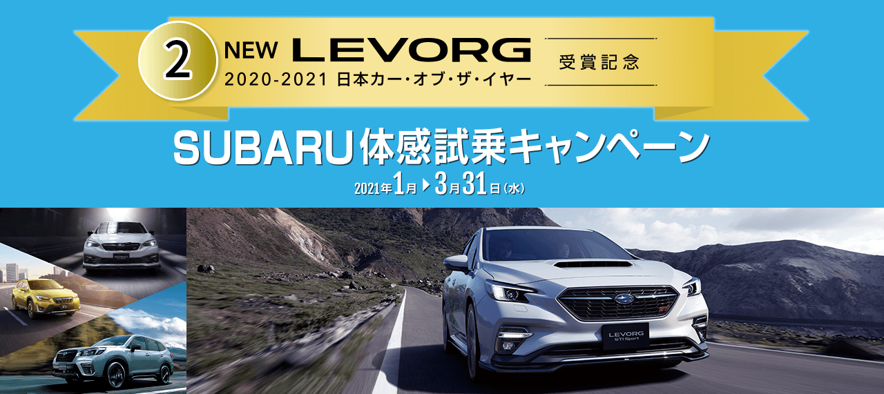 2 NEW LEVORG 2020-2021 日本カー・オフ・ザ・イヤー 受賞記念 SUBARU体感試乗キャンペーン2021年1月→3月31日(水)