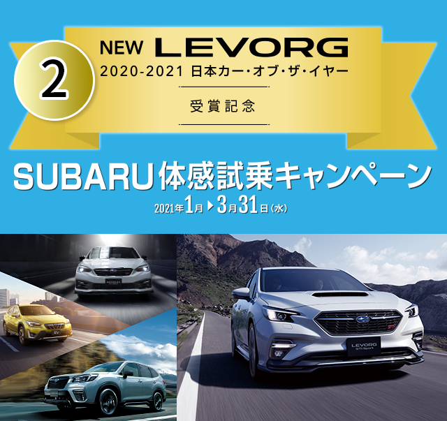 2 NEW LEVORG 2020-2021 日本カー・オフ・ザ・イヤー 受賞記念 SUBARU体感試乗キャンペーン2021年1月→3月31日(水)