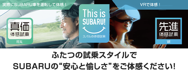 実際にSUBARU車を運転して体感！ VRで体感！ ふたつの試乗スタイルでSUBARUの“安心と愉しさ”をご体感ください！