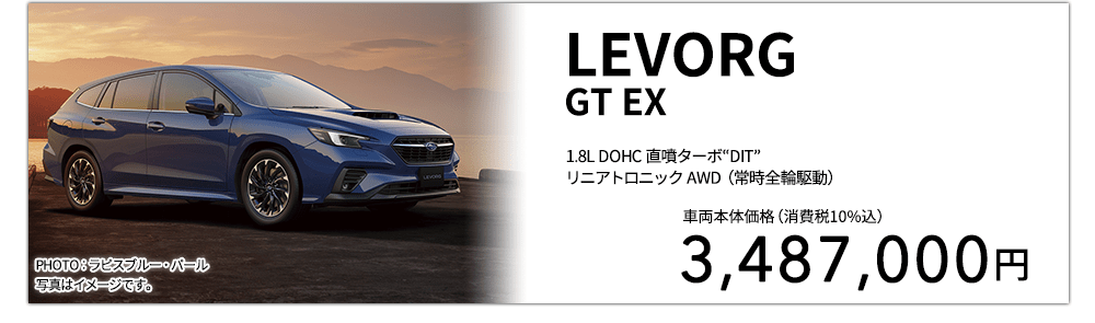 LEVORGGT EX 1.8L DOHC 直噴ターボ“DIT”リニアトロニック AWD（常時全輪駆動） PHOTO：ラピスブルー・パール　写真はイメージです。 車両本体価格（消費税10%込） 3,322,000円