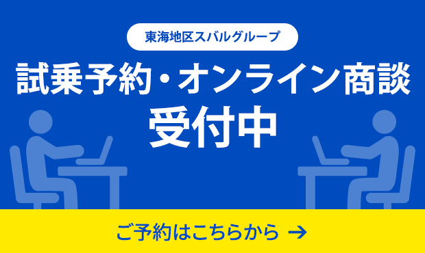 東海地区スバルグループ 試乗予約・オンライン商談予約スタート！ご予約はこちらから