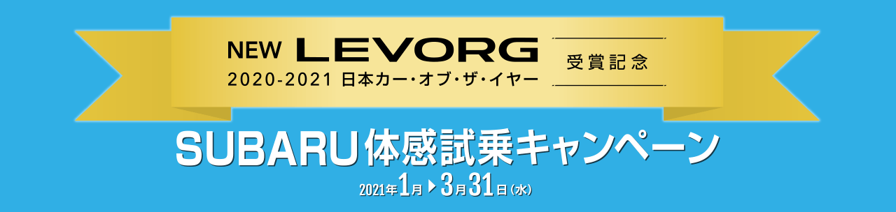 2 NEW LEVORG 2020-2021 日本カー・オフ・ザ・イヤー 受賞記念 SUBARU体感試乗キャンペーン2021年1月→3月31日(水)