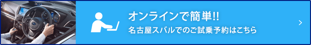 オンラインで簡単!!名古屋スバルでのご試乗予約はこちら