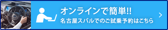 オンラインで簡単!!名古屋スバルでのご試乗予約はこちら