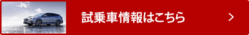 試乗車情報はこちら