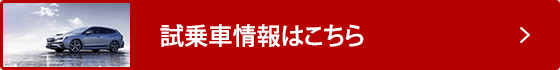 試乗車情報はこちら