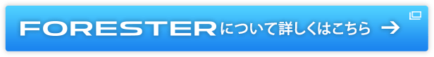 FORESTERについて詳しくはこちら→