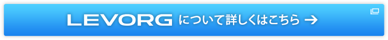 LEVORGについて詳しくはこちら