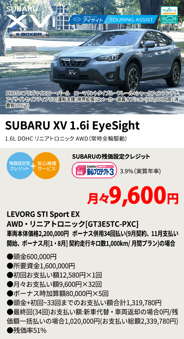 PHOTO：プラズマイエロー・パール　ローマウントタイプルーフレール+シャークフィンアンテナ、アイサイトセイフティプラス(運転支援/視界拡張)はメーカー装着オプション(132,000円高・消費税10%込) SUBARU XV 1.6i EyeSight 1.6L DOHC リニアトロニック AWD（常時全輪駆動） SUBARUの残価設定クレジット 3.9%（実質年率) 月々9,600円 AWD・リニアトロニック[GT3E5TC-PXC]車両本体価格2,200,000円 ボーナス併用34回払い(9月契約、11月支払い開始、ボーナス月[1・8月] 契約走行キロ数1,000km/ 月間プラン)の場合 ●頭金600,000円●所要資金1,600,000円●初回お支払い額12,580円×1回●月々お支払い額9,600円×32回 ●ボーナス時加算額80,000円×5回●頭金+初回~33回までのお支払い額合計1,319,780円●最終回(34回)お支払い額:新車代替・車両返却の場合0円/残価額一括払いの場合1,020,000円(お支払い 総額2,339,780円) ●残価率51%