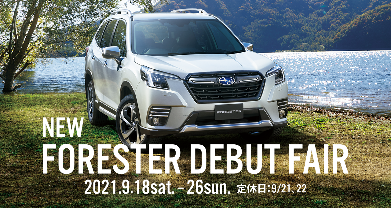 NEW FORESTER DEBUT FAIR 2021.9.18sat. - 26sun. 定休日：9/21、22