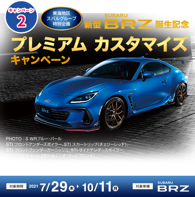 東海地区 スバルグループ特別企画 新型SUBARU BRZ 誕生記念 プレミアム カスタマイズ キャンペーン PJOTO:S WR ブルー・パール 対象期間2021 7/29(木)→10/11(月) 対象車種SUBARU BRZ