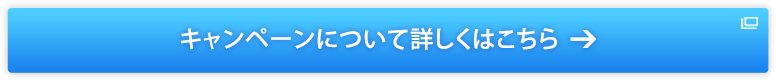 キャンペーンについて詳しくはこちら