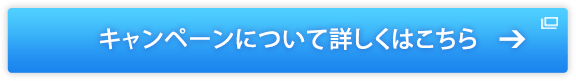 キャンペーンについて詳しくはこちら