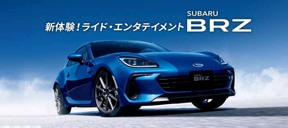 新体験！ライド・エンタテイメント SUBARU BRZ