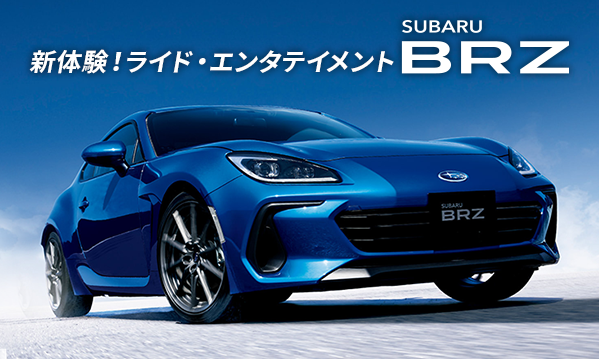 新体験！ライド・エンタテイメント SUBARU BRZ