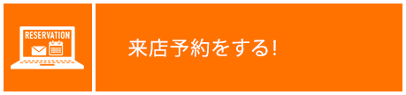 来店予約をする！