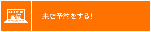 来店予約をする！