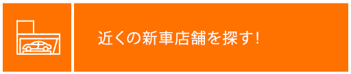 近くの新車店舗を探す！