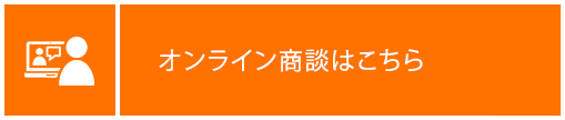 オンライン商談はこちら