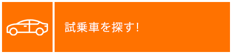 試乗車を探す！