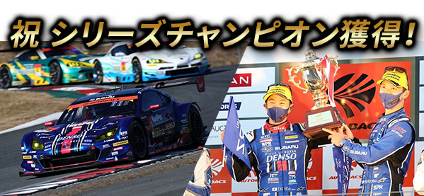 2021 SUPER GT GT300 CLASS 祝 シリーズチャンピオン獲得！