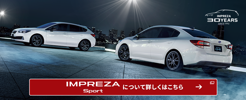 IMPREZA SPORT について詳しくはこちら