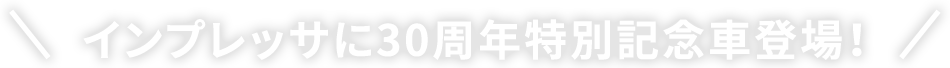 インプレッサに30周年特別記念車登場！