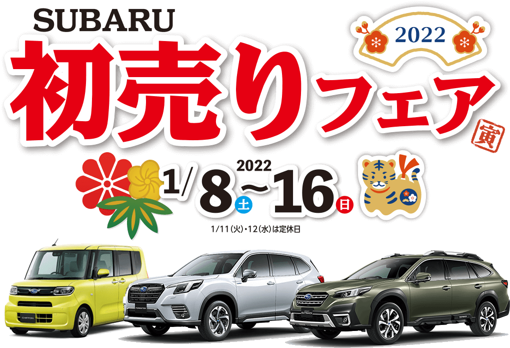 SUBARU 初売りフェア2022 1/8(土)～16(日) 1/11(火)・12(水)は定休日