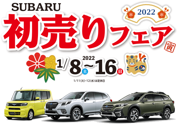 SUBARU 初売りフェア2022 1/8(土)～16(日) 1/11(火)・12(水)は定休日