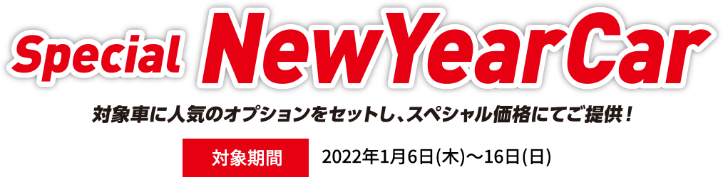 Special NewYearCar 対象車に人気のオプションをセットし、スペシャル価格にてご提供！対象期間 2022 1/6木～16日