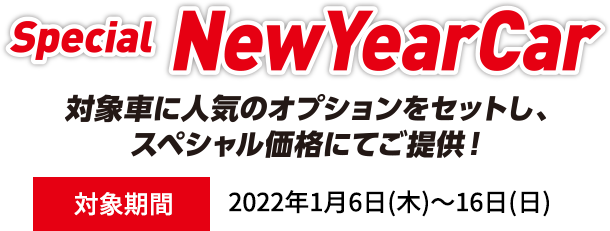 Special NewYearCar 対象車に人気のオプションをセットし、スペシャル価格にてご提供！対象期間 2022 1/6木～16日