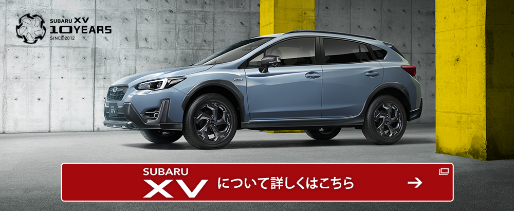 SUBARU XVについて詳しくはこちら