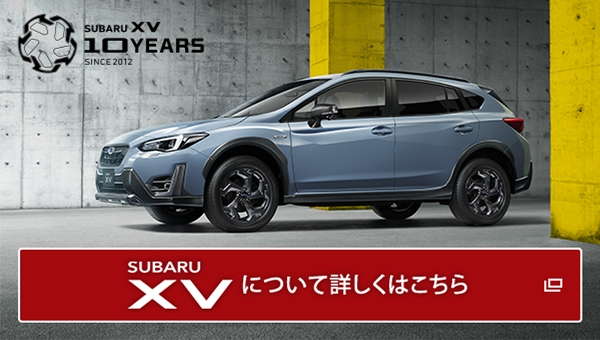 SUBARU XVについて詳しくはこちら