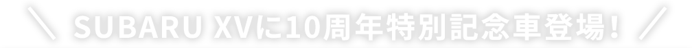 SUBARU XVに10周年特別記念車登場！