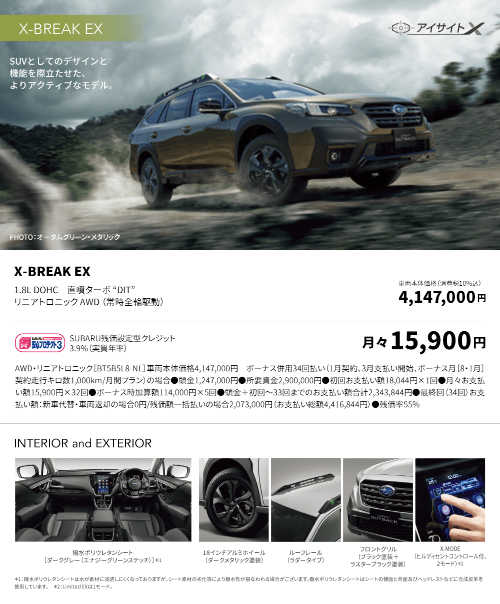 SUVとしてのデザインと機能を際立たせた、よりアクティブなモデル。X-BREAK EX 1.8L DOHC　直噴ターボ “DIT” リニアトロニック AWD （常時全輪駆動）車両本体価格（消費税10%込）4,147,000円