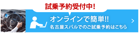 オンラインで簡単!!スバルでのご試乗予約はこちら