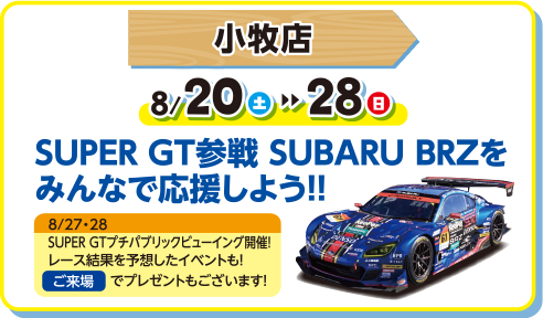 小牧店　8/20-28 SUPER GT参戦　SUBARU BRZをみんなで応援しよう！